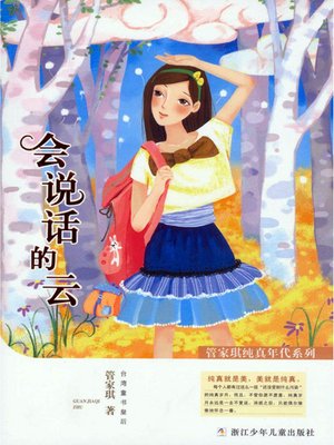 cover image of 管家琪纯真年代系列:会说话的云(Age of Innocence child literature Series: Speak of the cloud)